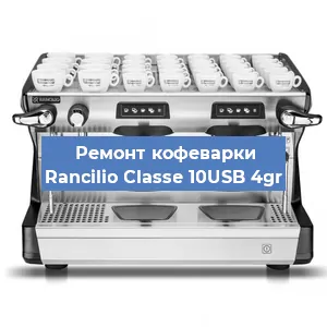 Декальцинация   кофемашины Rancilio Classe 10USB 4gr в Санкт-Петербурге